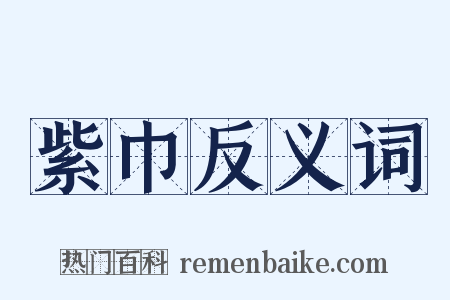 紫巾反义词是什么意思的图片